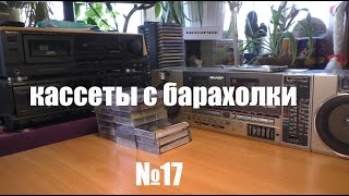 картинка: Кассеты с барахолки №17