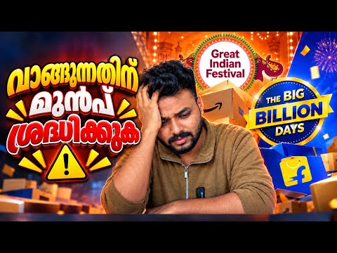 Flipkart Big Billion Days & Amazon Great Indian Festival: വാങ്ങുന്നതിന് മുമ്പ് ശ്രദ്ധിക്കൂ! 🚨