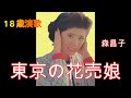 東京の花売娘  森昌子  (70年代レコードより)