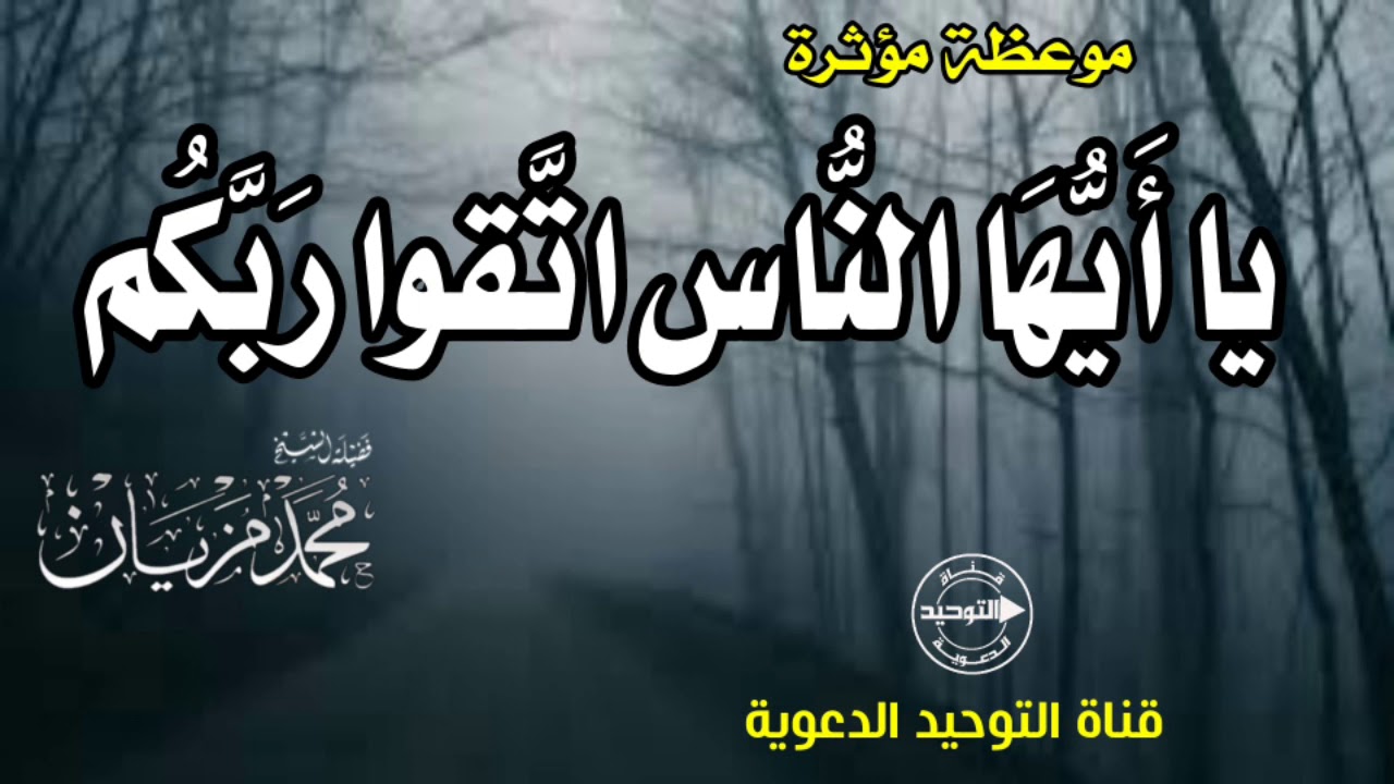 موعظة مؤثرة .. يا أَيُّهَا النّاسُ اتَّقوا رَبَّكُم | الشيخ محمد مزيان