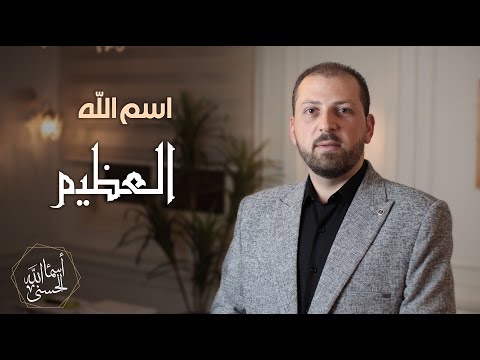 اسم الله العظيم الحلقة الثلاثون  سلسلة أسماء الله انى