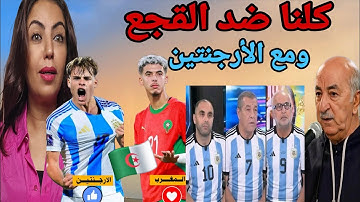 الجزائر مع الأرجنتين ضد المنتخب المغربي  وتبون يقاطع روسيا 😂وكرغولي يتعهد بالفوضة  في كأس إفريقيا ⁉️