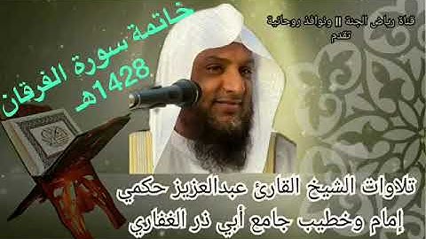 خاتمة سورة الفرقان 1428هـ عبدالعزيز محمد حكمي