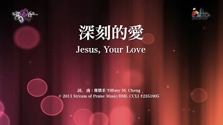 【深刻的愛 Jesus, Your Love】官方歌詞版MV ( Lyrics MV) - 讚美之泉敬拜讚美 (18)