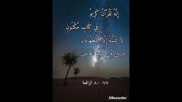 إنه لقران كريم ، من القران الكريم من سورة الواقعة بصوت غاية بالجمال على @قناةالحر-ت4ف 👍❤👍 إسمع