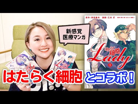 【モーニングコラボ】新感覚医療マンガ「はたらく細胞LADY」が面白すぎた