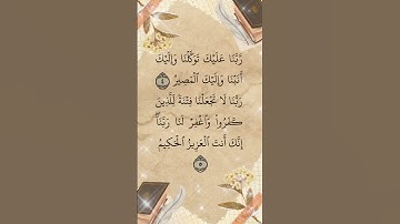 ربنا عليك توكلنا و اليك انبنا🌹 محمد صدق المنشاوي  🌹سورة الممتحنة🌹 القرآن الكريم🌹quraankarim