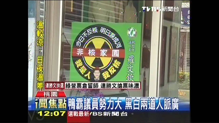 鸭霸议员势力大　黑白两道人脉广 - 天天要闻