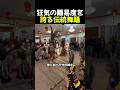 狂気の難易度を誇る伝統舞踊のサムネイル