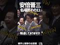 🔥200万再生【安倍晋三】名場面その11 #shorts