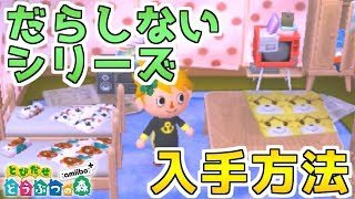激レア家具 だらしないシリーズの入手方法 とびだせどうぶつの森 Youtube