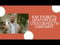 Ораторское искусство. Рекомендации для самостоятельной работы. Александр Петрищев.