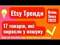 Etsy Тренди 2023 Осінь Зима. 17 Товарів, які виросли в пошуку на Etsy