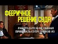 ФЕЕРИЧНОЕ РЕШЕНИЕ СУДА "Работодатель НЕ ОБЯЗАН ПРИВИВАТЬ своих сотрудников" #2