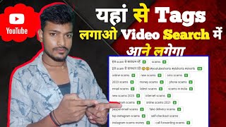 Viral Tag कहा लाए - How to create on Youtube viral Tag - Apne video me Tag kaise lagaye