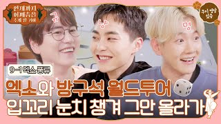 [sub]🕺ep.9-1 이건분명위험한중독,,시우민&백현과 함께라면 뭔들 풍류가 아닐까요,,,🐱 🐶 🍺 #언제까지어깨춤을추게할거야 screenshot 5