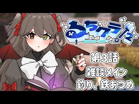 【 #るちクラ２ 】 #４　鉄あつめ、釣り、雑談！　free talk  #minecraft 【 烏羽やや / Vtuber 】