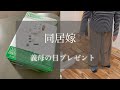 【義母の日のプレゼント】完全同居嫁ならではの、母の日プレゼント選び／最近買った物の紹介／アラフォー主婦３姉妹ママ
