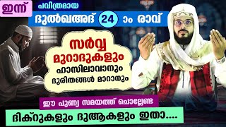 ഇന്ന് ദുൽഖഅദ് 24 ആം രാവ്.... പുണ്യങ്ങൾ നേടാൻ ചൊല്ലേണ്ട ദിക്റുകളും ദുആകളും... Arshad Badri Dhikr Dua