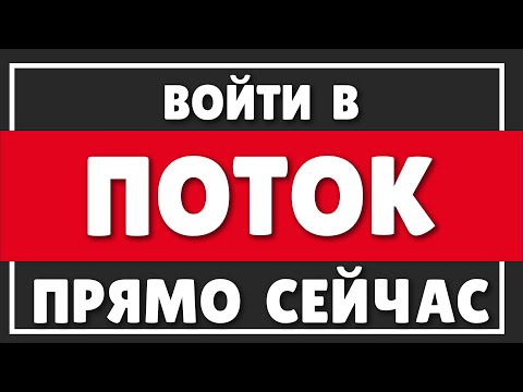 КАК ВОЙТИ В ПОТОК ПРЯМО СЕЙЧАС | Зачем нам исполение желаний?