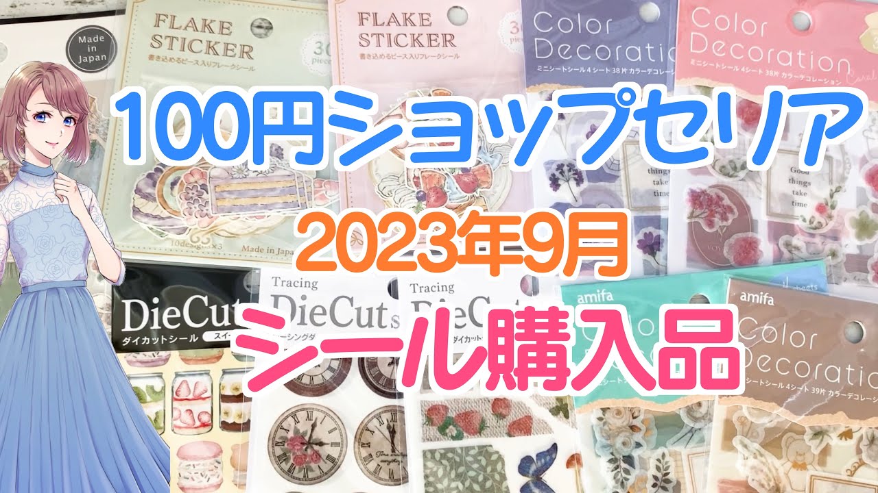 100円ショップセリア（Seria）【2023年9月】シール購入品