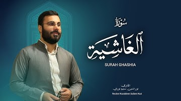 نورالدين سليم نوري -سورة الغاشية -١٤٤٧هـ -2025 - Surah Al gashiyah