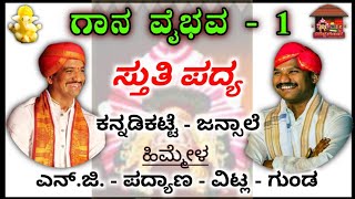 🛑ಸ್ತುತಿ ಪದ್ಯ| ಕನ್ನಡಿಕಟ್ಟೆ-ಜನ್ಸಾಲೆ-ಎನ್.ಜಿ.-ಗುಂಡ-ಪದ್ಯಾಣ-ವಿಟ್ಲ| Like-Comment-Share-Subscribe ಮಾಡಿ🛑