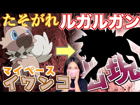 ソードシールド ルガルガン まひるのすがた の種族値 わざ 特性など能力と入手方法 ポケモン剣盾 攻略大百科