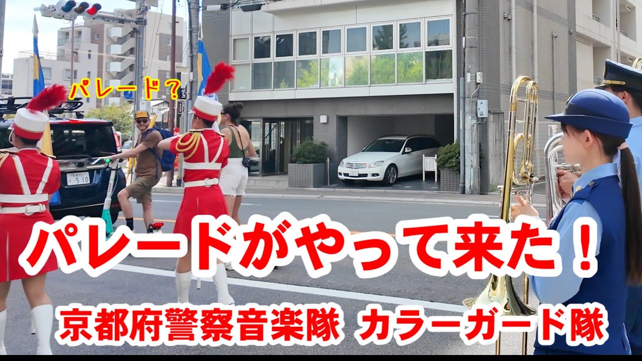 9/28(日)上京にパレードがやってきた！京都府警察音楽隊カラーガード隊 今出川通りを堀川〜烏丸まで明るい社会パレードです