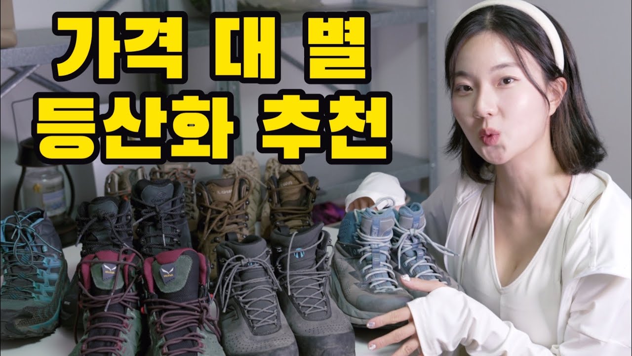 “안 보면 후회!” 저가부터 고가까지 등산화 솔직 비교!!
