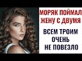 Вернулся раньше и хотел сделать жене сюрприз,но сюрприз ждал его самого.Поучительная история.Рассказ