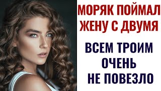 Вернулся раньше и хотел сделать жене сюрприз,но сюрприз ждал его самого.Поучительная история.Рассказ