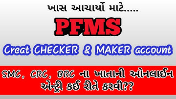 PFMS માં ચેકર અને મેકર એકાઉન્ટ બનાવો... How to make checker and maker account??