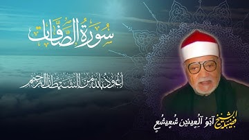 سوره الصافات تلاوة مهيبة نادرة جدا  للشيخ أبو العينين شعيشع رحمه الله