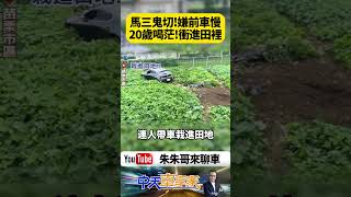 20歲酒駕開馬三嫌前車太慢！彎道鬼切失控「整台飛進南瓜田」超扯畫面曝【#朱朱哥來聊車】@中天車享家CtiCar  #抖音 #shorts