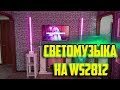 Светомузыка на WS2812. (Full версия)