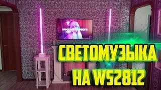 Светомузыка на WS2812. (Full версия)