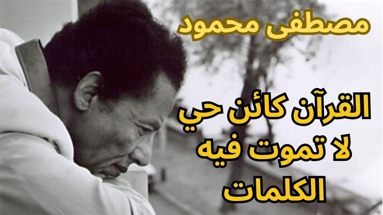 3- مصطفى محمود / الاسلام والنبوة والقرآن