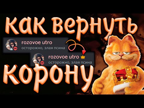 👑Как вернуть или убрать корону владельца сервера не снимая админки | Дискорд корона возле никнейма