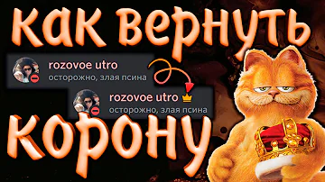 👑Как вернуть или убрать корону владельца сервера не снимая админки | Дискорд корона возле никнейма