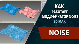 3d max уроки: Как работает модификатор Noise Шум