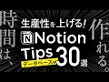 あなたは何個知ってる?Notionデータベーステクニック30選!