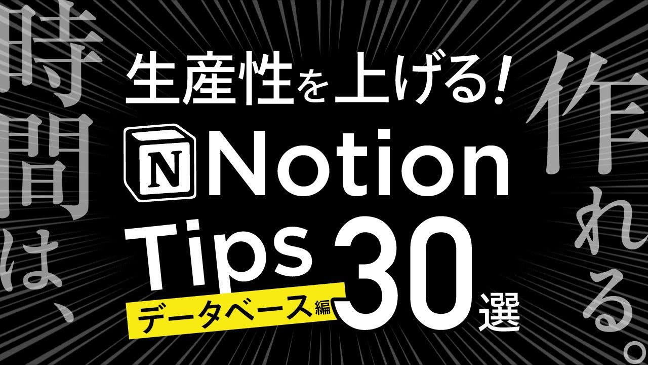 あなたは何個知ってる？Notionデータベーステクニック30選！