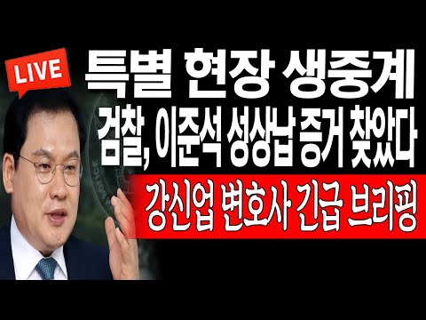 (특별현장중계) 검찰, 이준석 <strong>성상납</strong> 증거 찾았다! 강신업 변호사 긴급 브리핑! / 2023.06.20