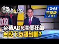 【錢線百分百】20201208完整版(上集)《台積電ADR溢價狂飆 台股漲到哪? 央行四重拳打炒房 房市影響剖析! 外資最愛亞股曝光 2021回頭買台股?》│非凡財經新聞│