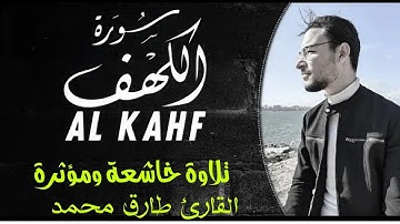 تلاوة جديدة مُبَارَكَة || سورة "الكَهْف" كاملة || طارق محمد Surah Al-Kahf || Tareq Mohammad