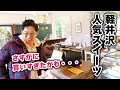 【軽井沢のあの店の味が復活!?】キッシュ7種類、スイーツは8種類食べてみました!ビールとワインで極上の楽しみ方を紹介します。
