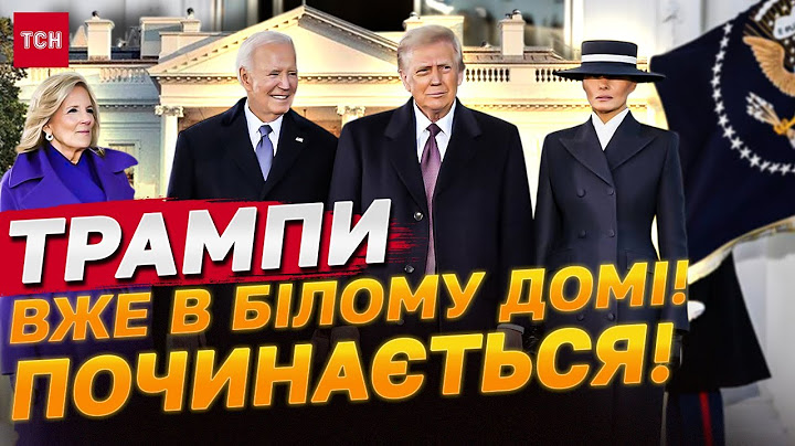 Інавгурація Трампа НАЖИВО: в Білому домі триває передавання влади!