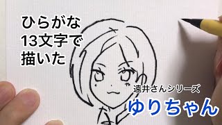 ひらがな13文字を組み合わせてゆりちゃんを描く