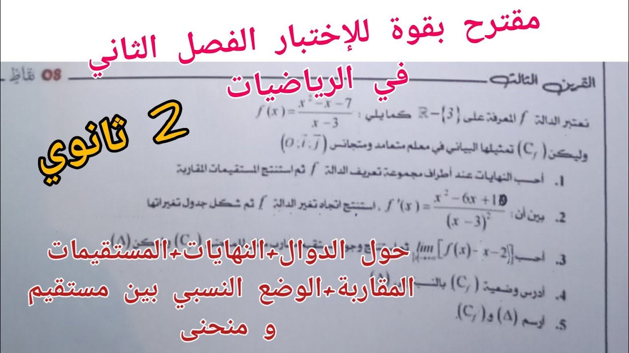 مقترح بقوة للإختبار الفصل الثاني في الرياضيات (حول الدوال+النهايات+ المستقيمات المقاربة)/ 2 ثانوي